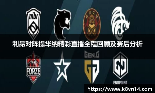 利昂对阵提华纳精彩直播全程回顾及赛后分析