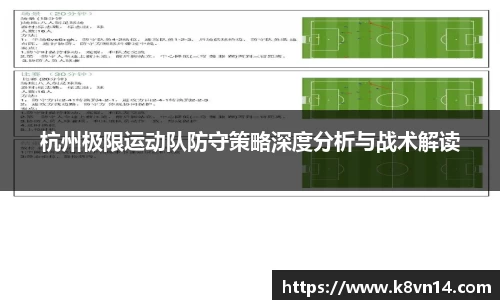 杭州极限运动队防守策略深度分析与战术解读