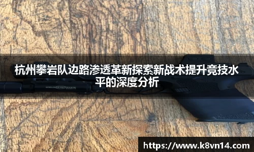 杭州攀岩队边路渗透革新探索新战术提升竞技水平的深度分析