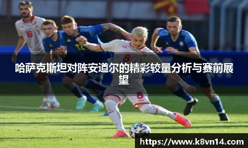 哈萨克斯坦对阵安道尔的精彩较量分析与赛前展望