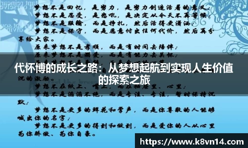 代怀博的成长之路:从梦想起航到实现人生价值的探索之旅